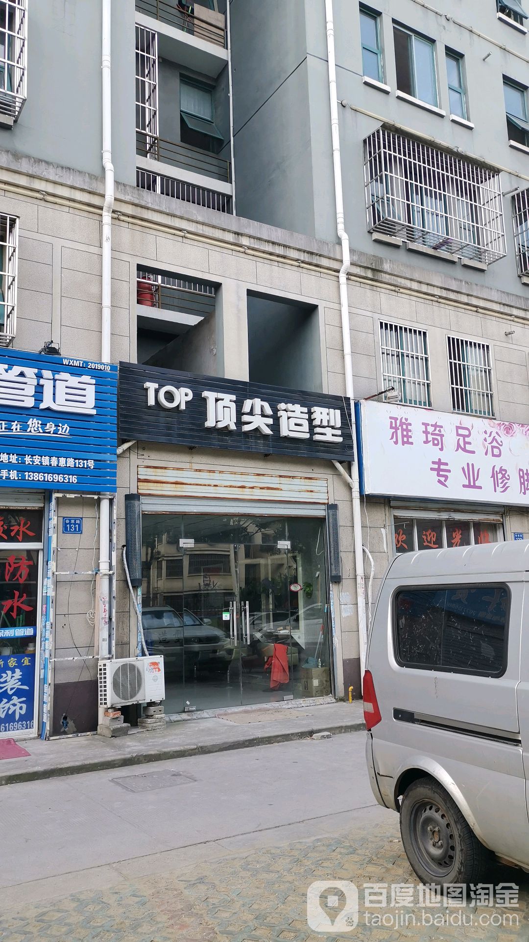 顶尖造(春惠路店)