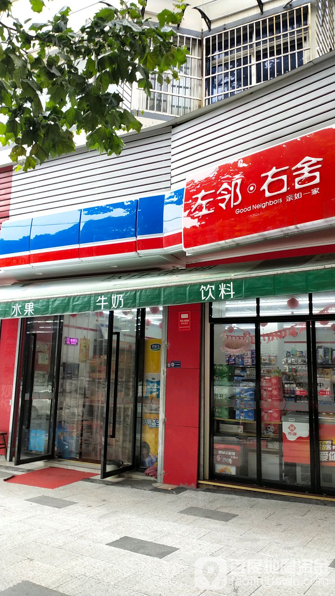 左邻右舍(明月街店)
