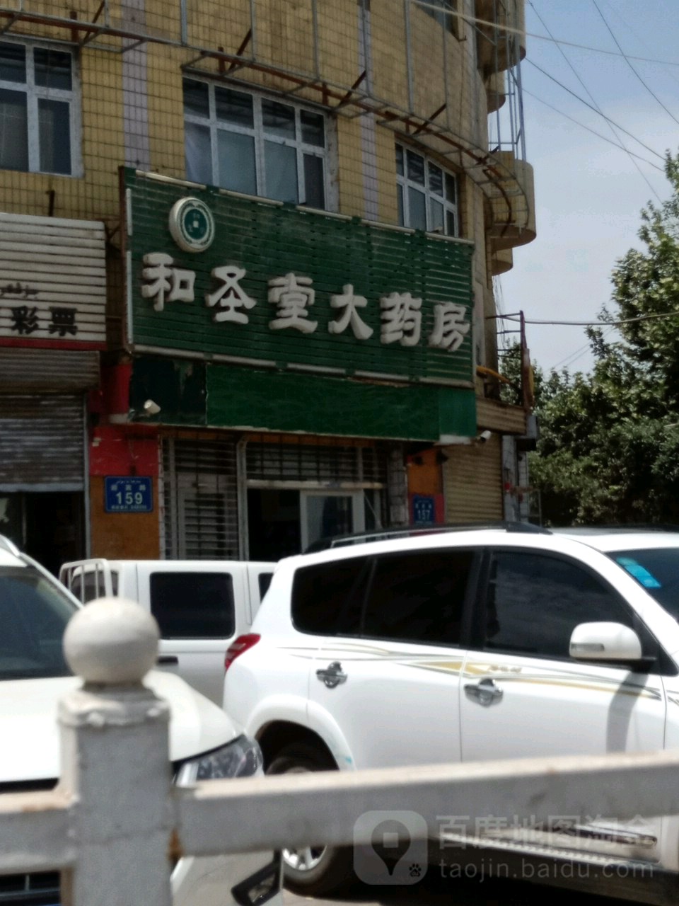 和圣堂药房房(迎宾路店)