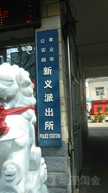孝义市公安局新义派出所