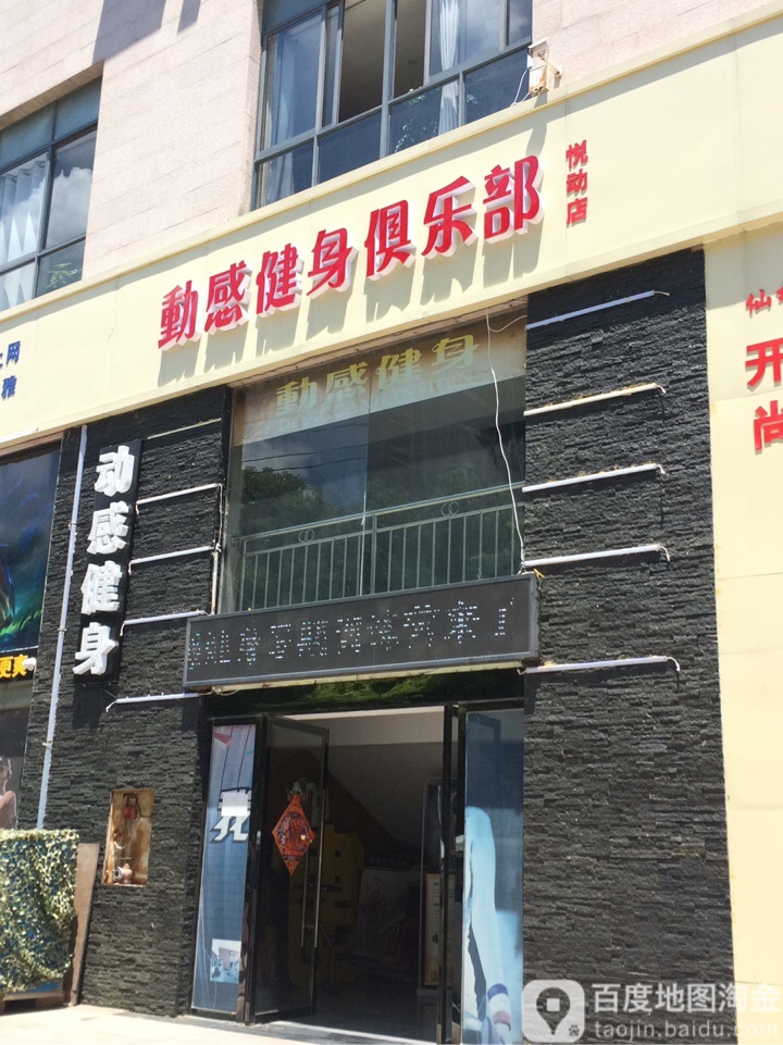 动感健身俱乐部(三丰鼎城店)