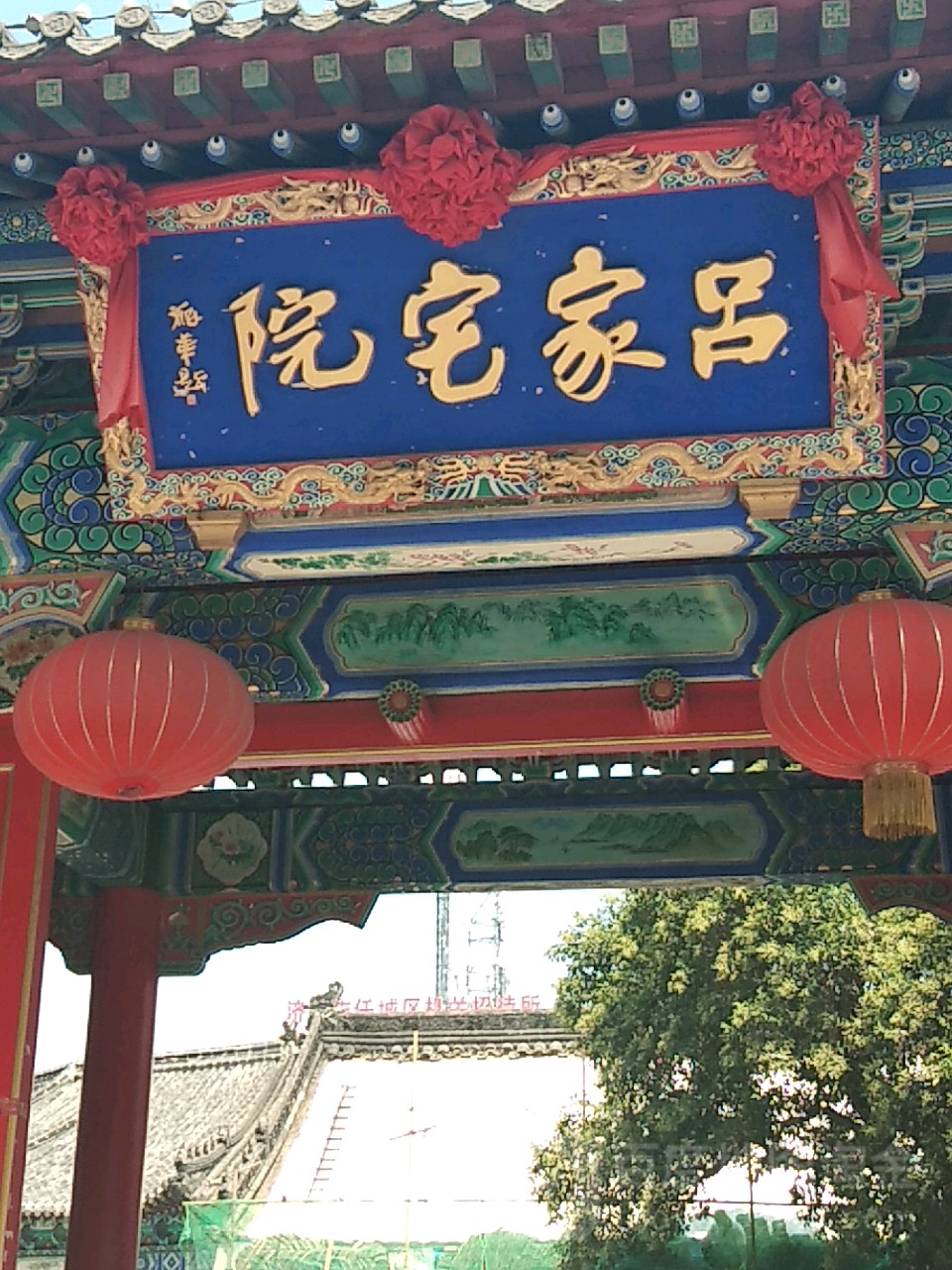 吕家宅院