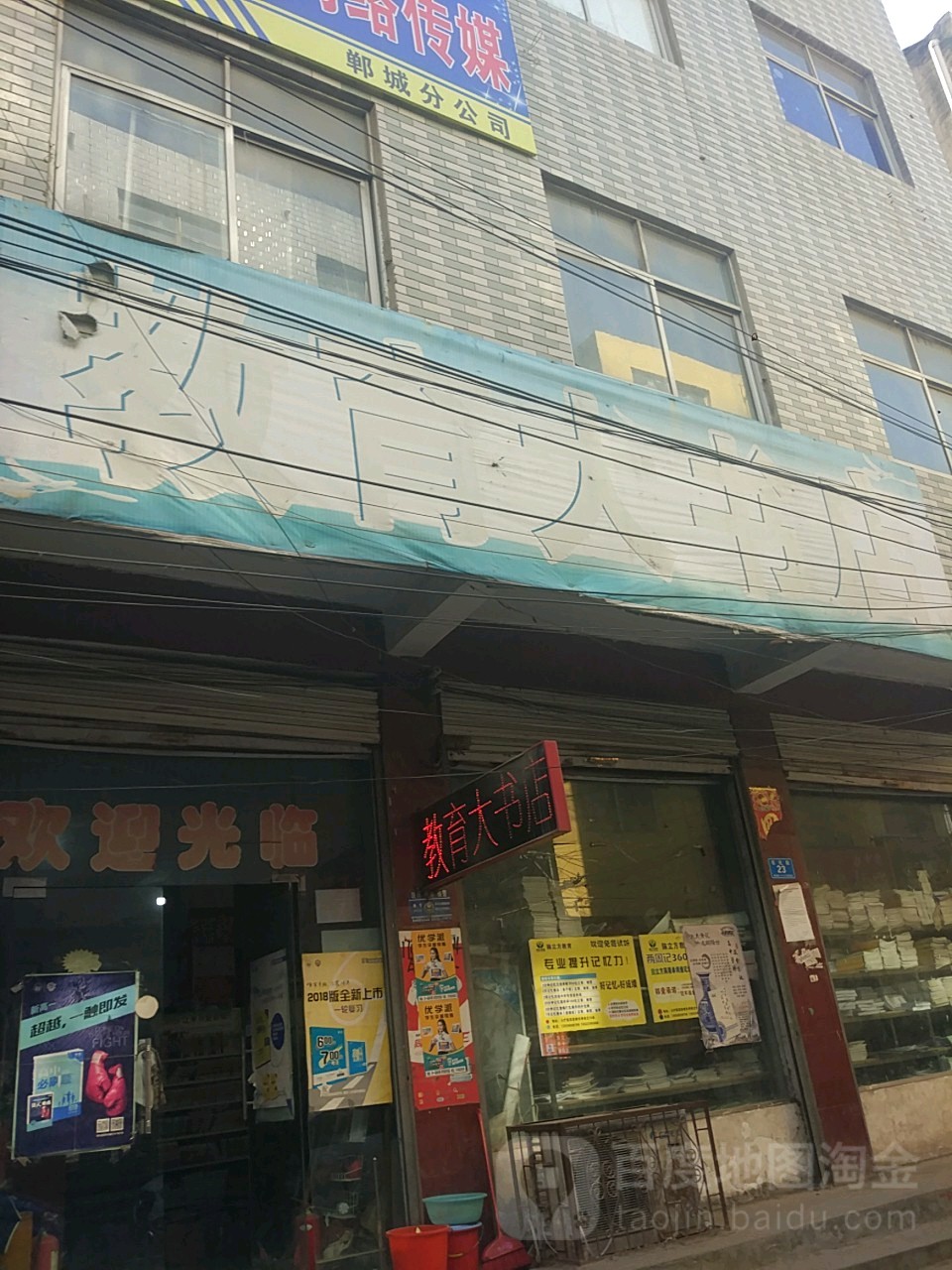 郸城县教育大书店