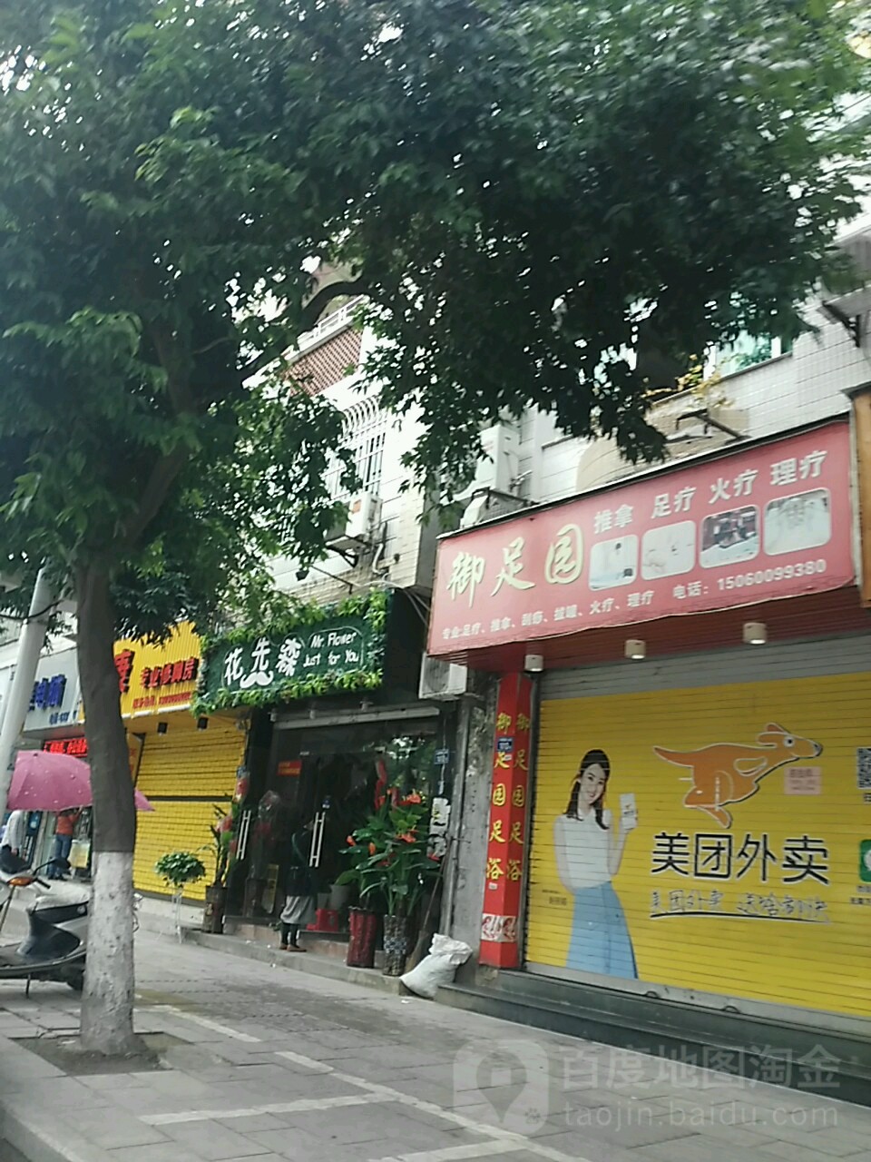 御足园