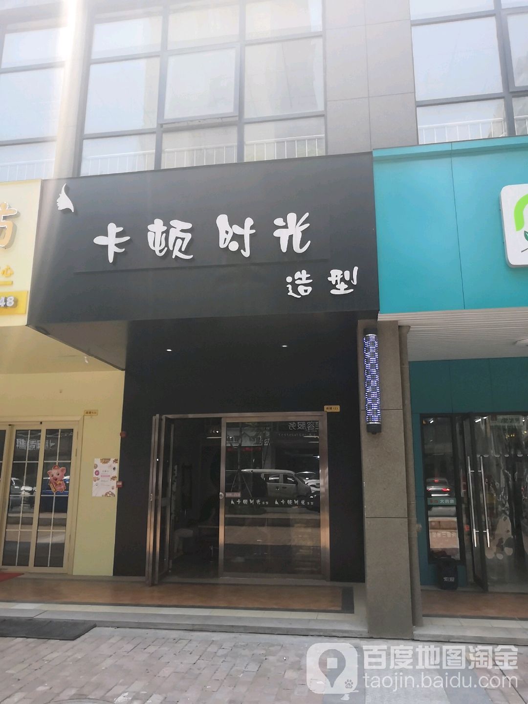 卡顿时光造型夫