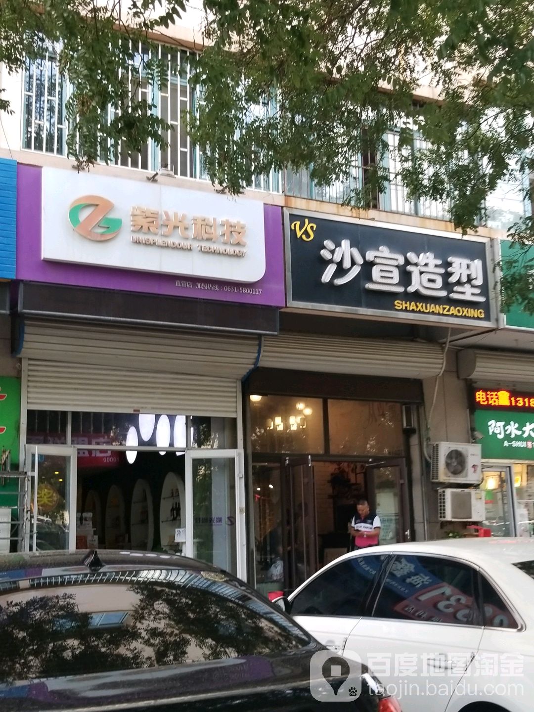 沙宜造型(华安大厦店)