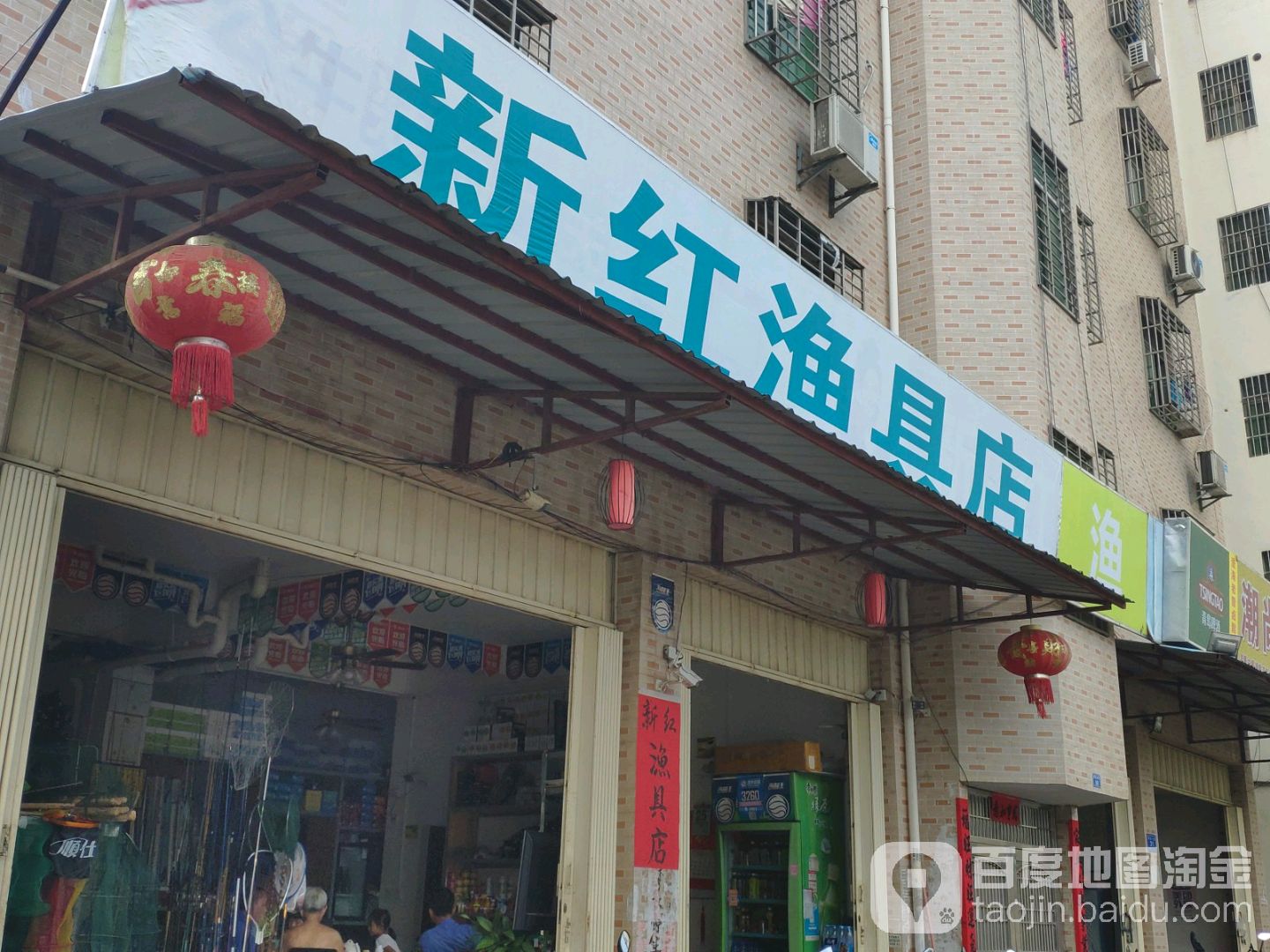 新红渔具店