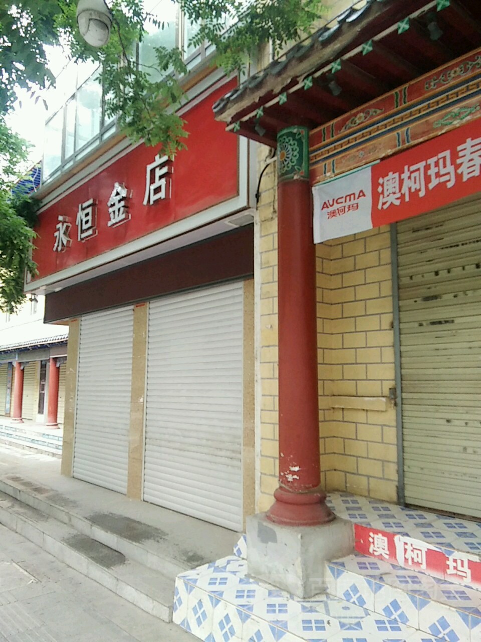 永恒晶店(南大街店)