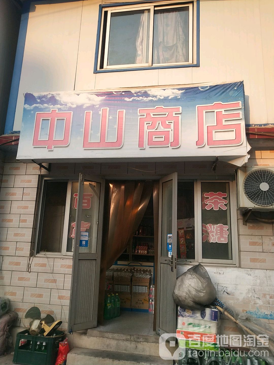 中山商店