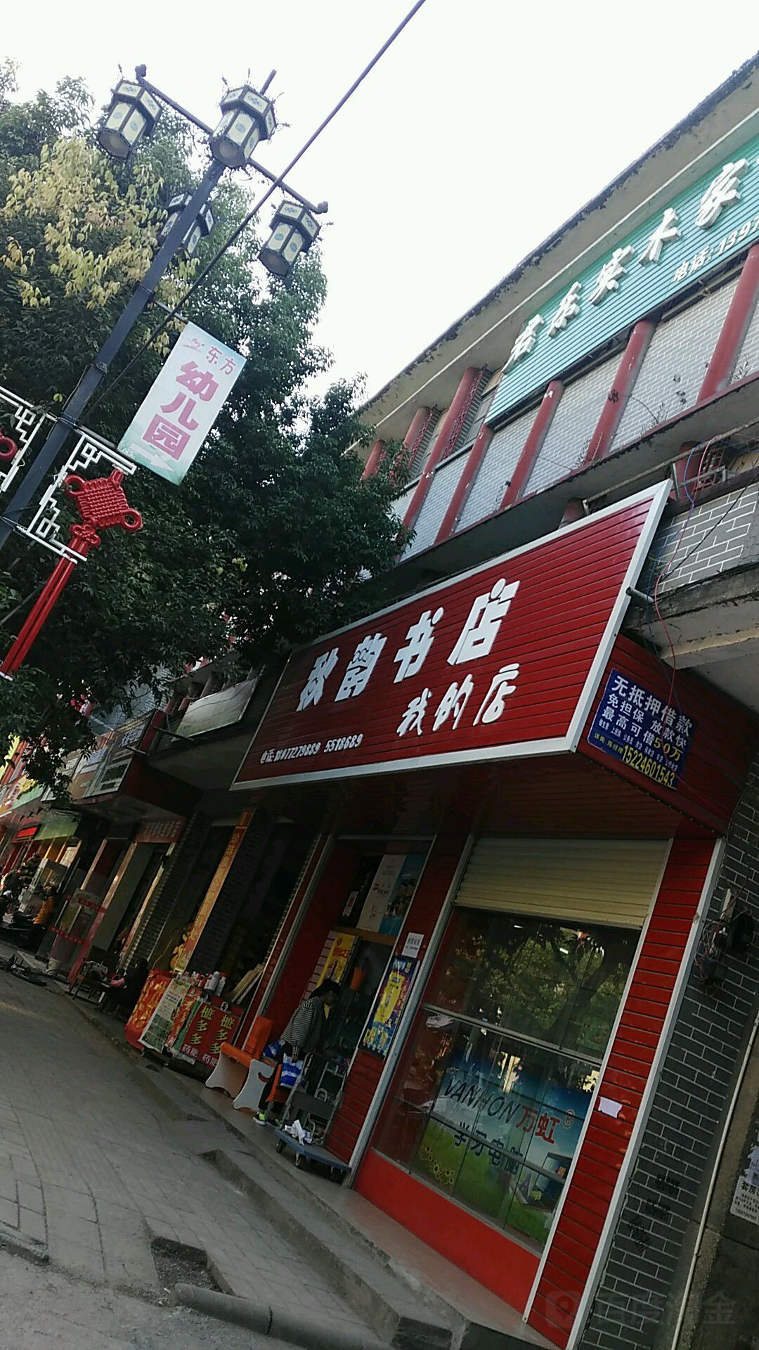 球韵书店(我的店)