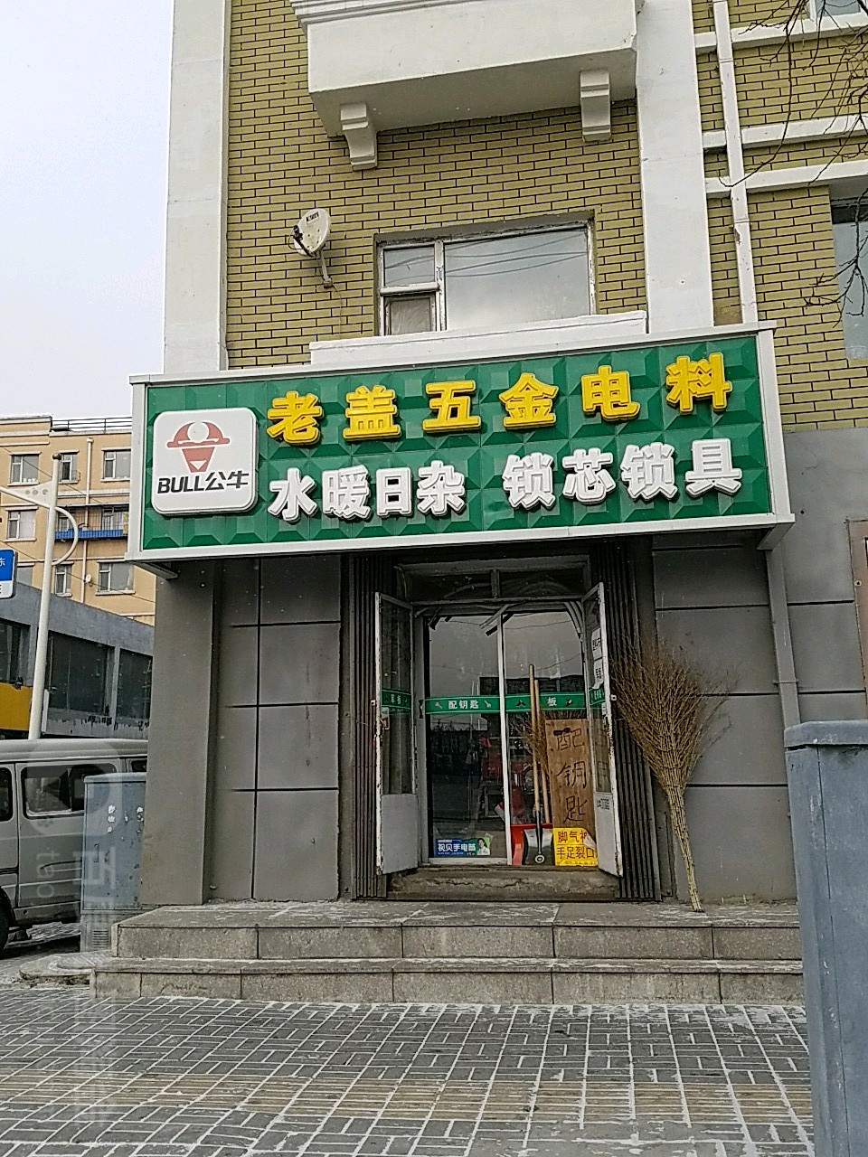 老盖五金电料