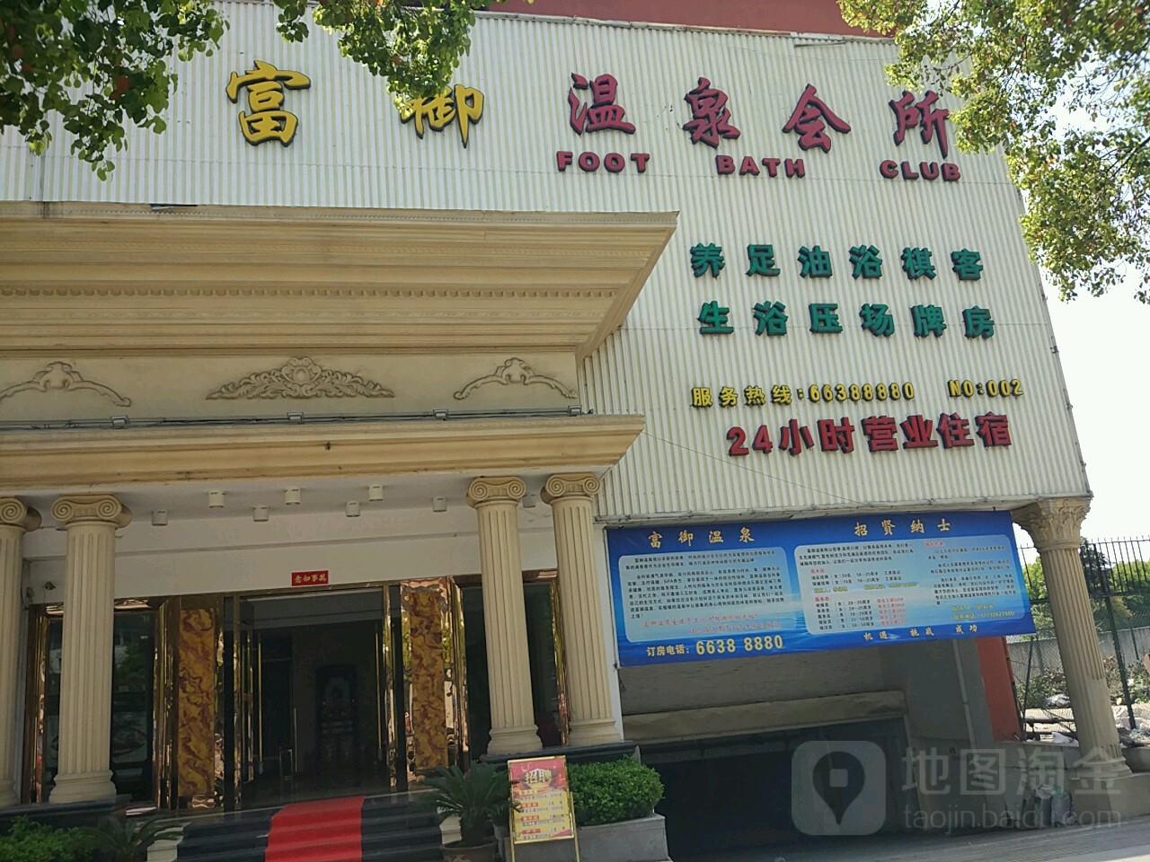 富御温泉会所(竹园路店)