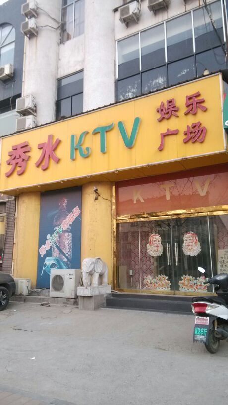 秀水KTV娱乐广场