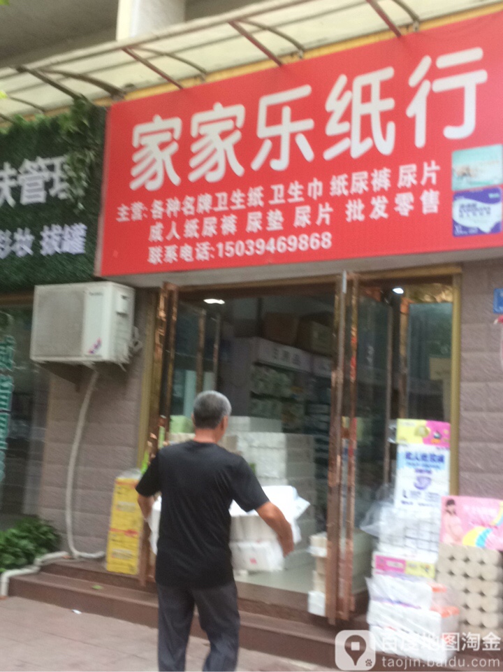 家家乐纸行(西华县防疫站店)