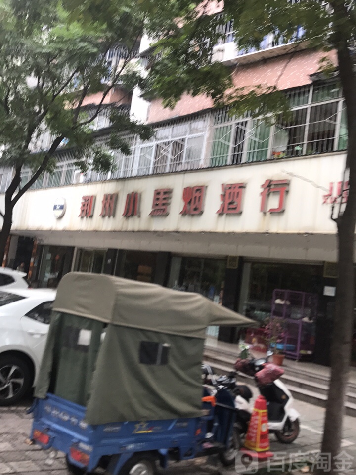 荆州小马烟九行