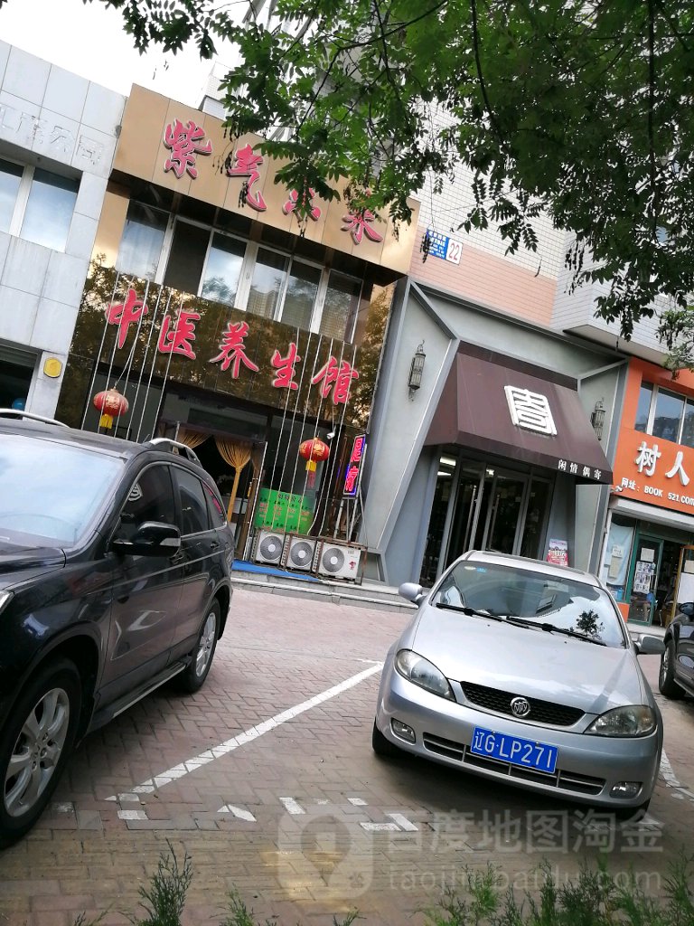 紫气东来健康养生堂馆