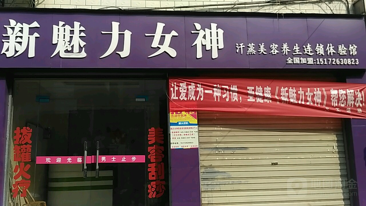 新魅力女神汗蒸美容养生