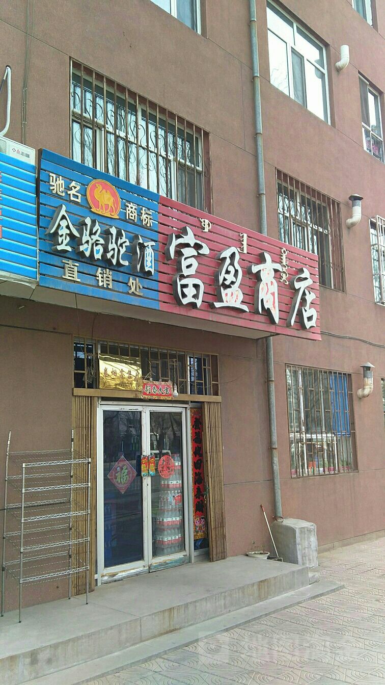 富盈商店(双拥街店)