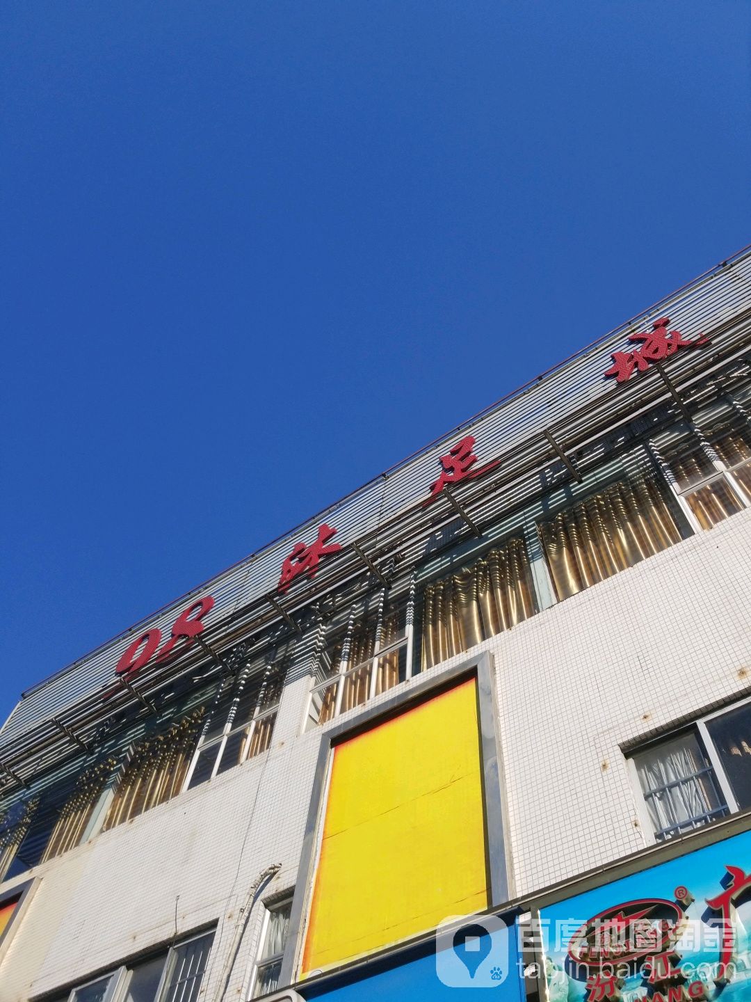 98沐浴城