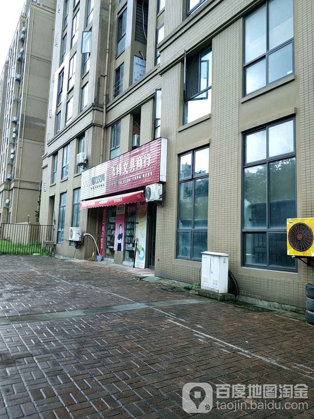 飞腾文具商行