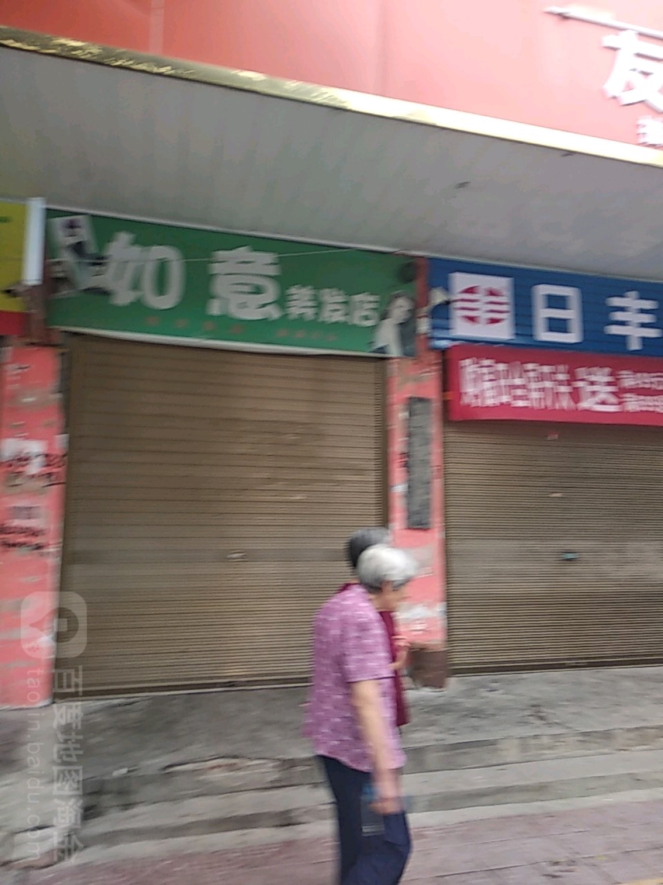 镇平县如意美发店(健康路店)