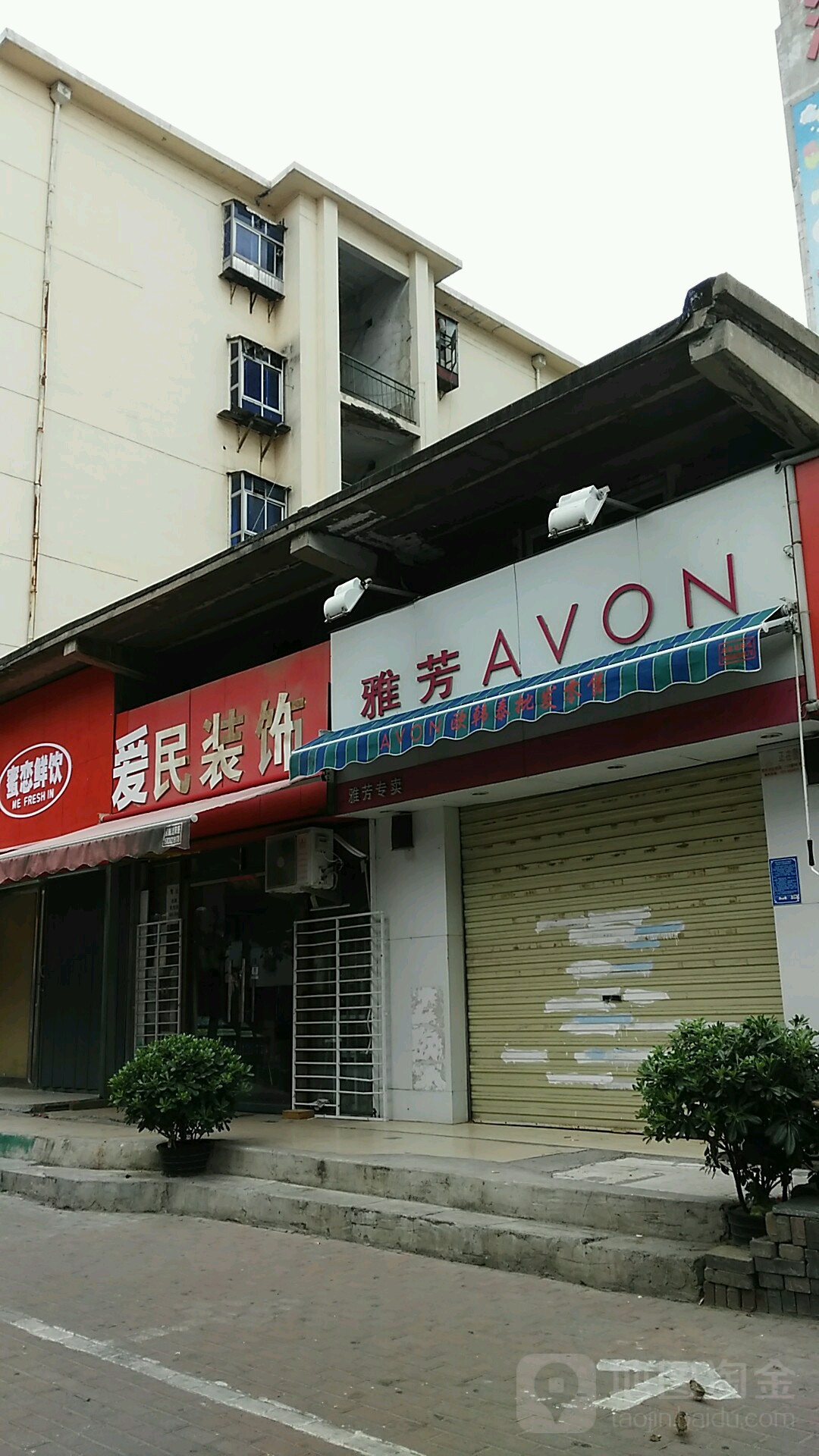 雅芳专卖店(幸福路店)