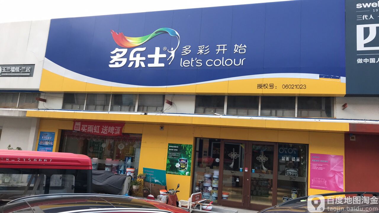 多乐士(漆彩体验中心店)