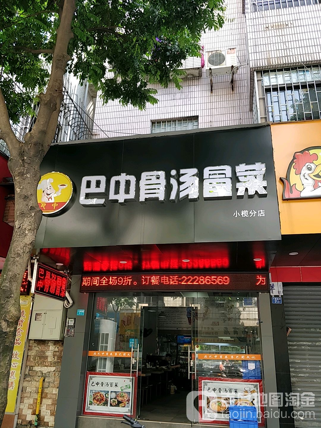 巴中骨汤冒菜(小榄店)