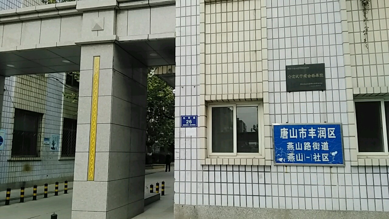 河北省唐山市丰润区光华道26号