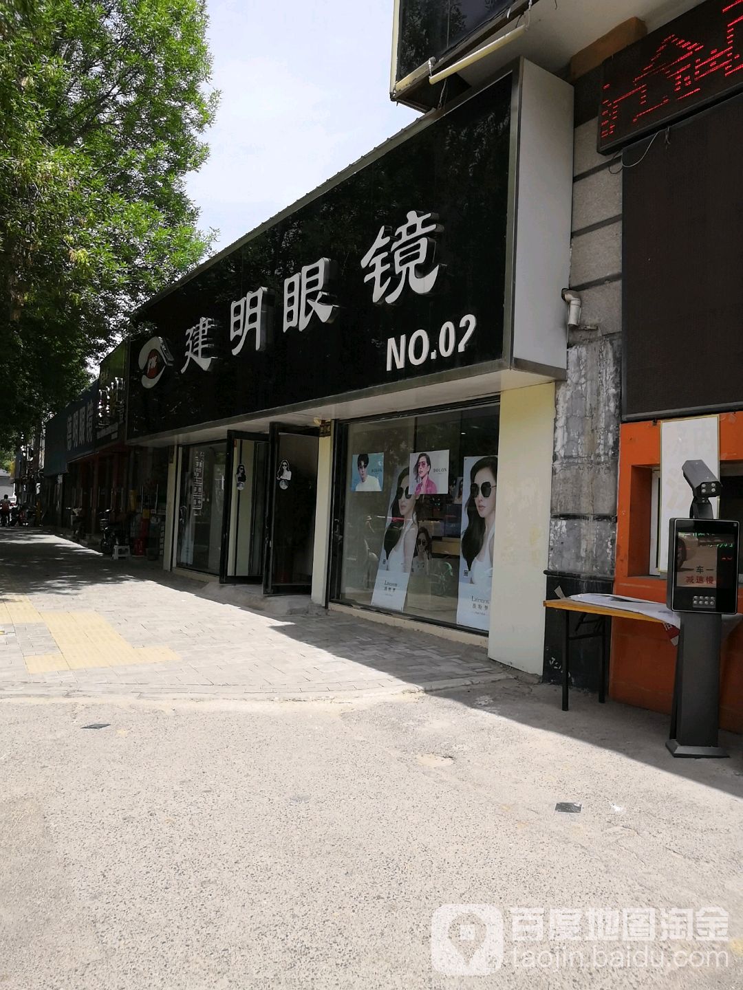 建明眼镜(解放路卧龙街段)