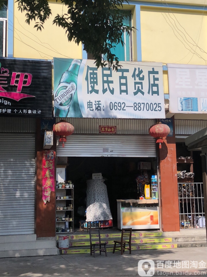 便民百货店(芒市大街店)