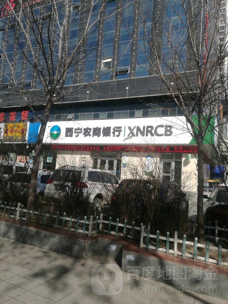 青海省西宁农业村商业银行(建国路支行)