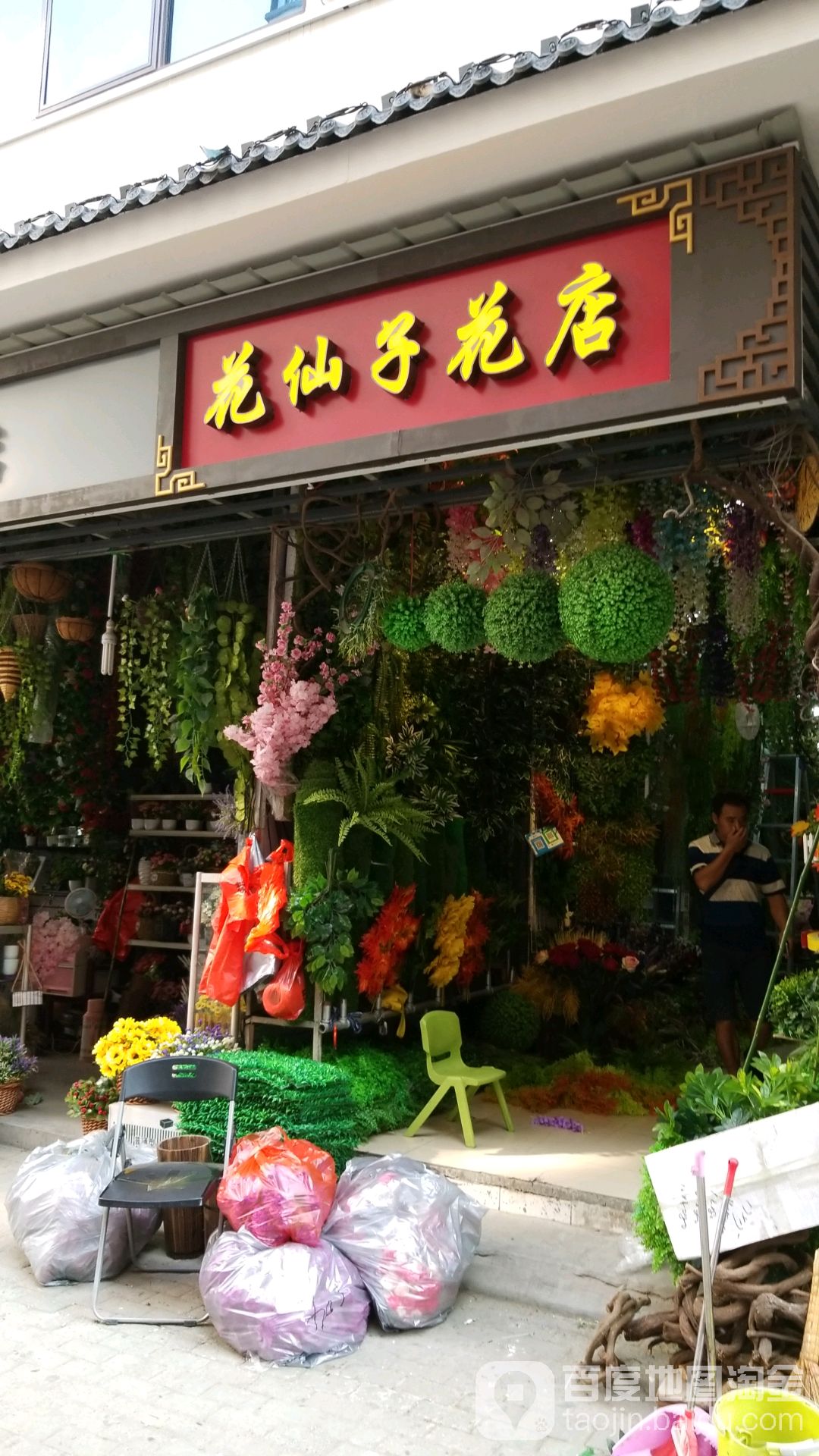 花仙子花店(汉正街石码头正巷)