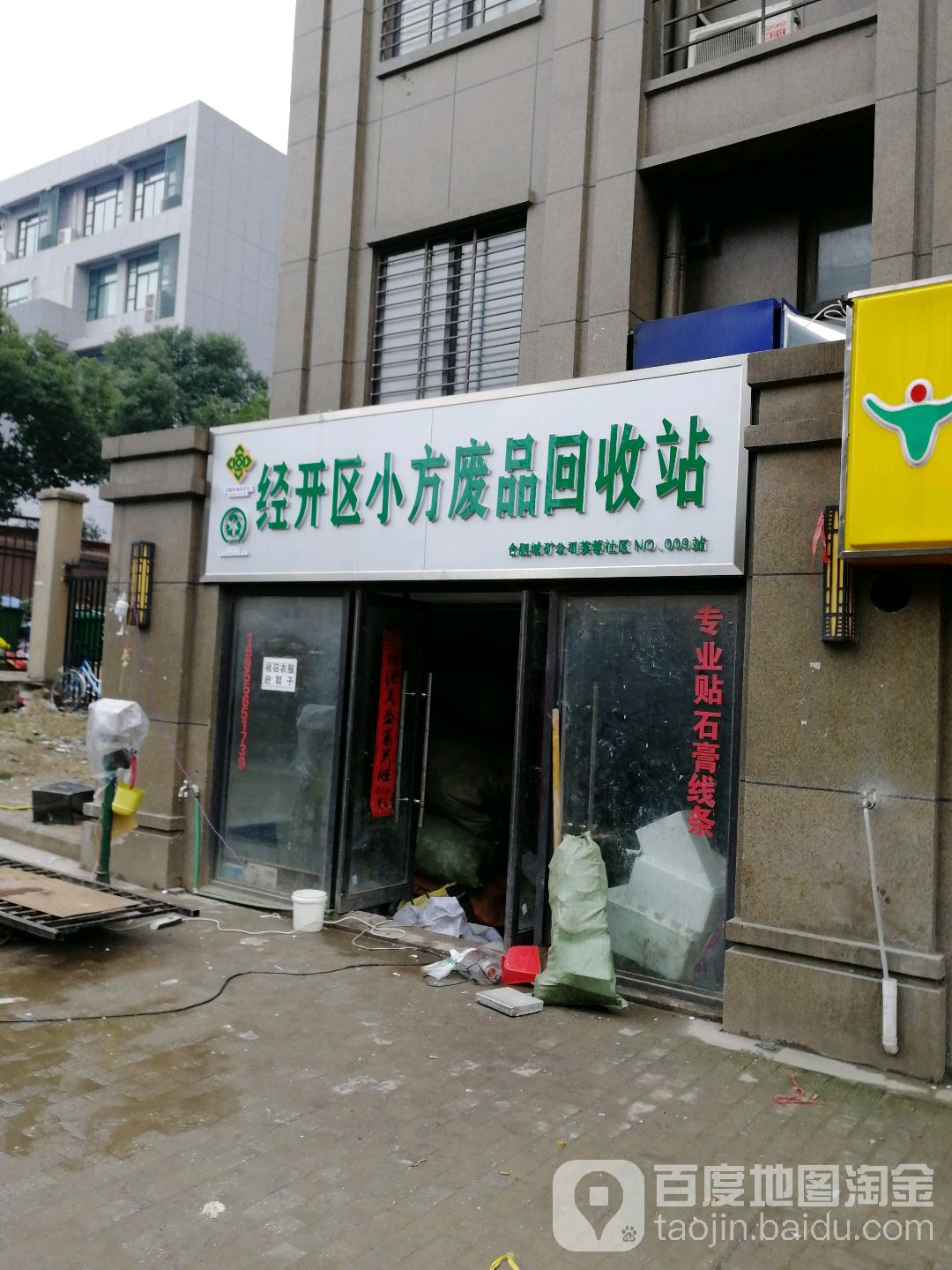 经开区小方废品回收站