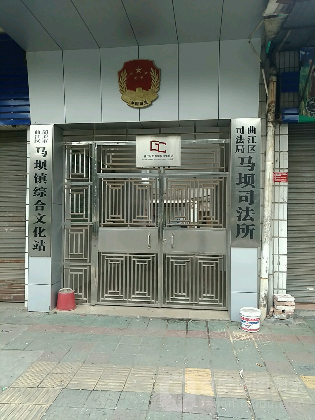 曲江区司法局马坝司法局