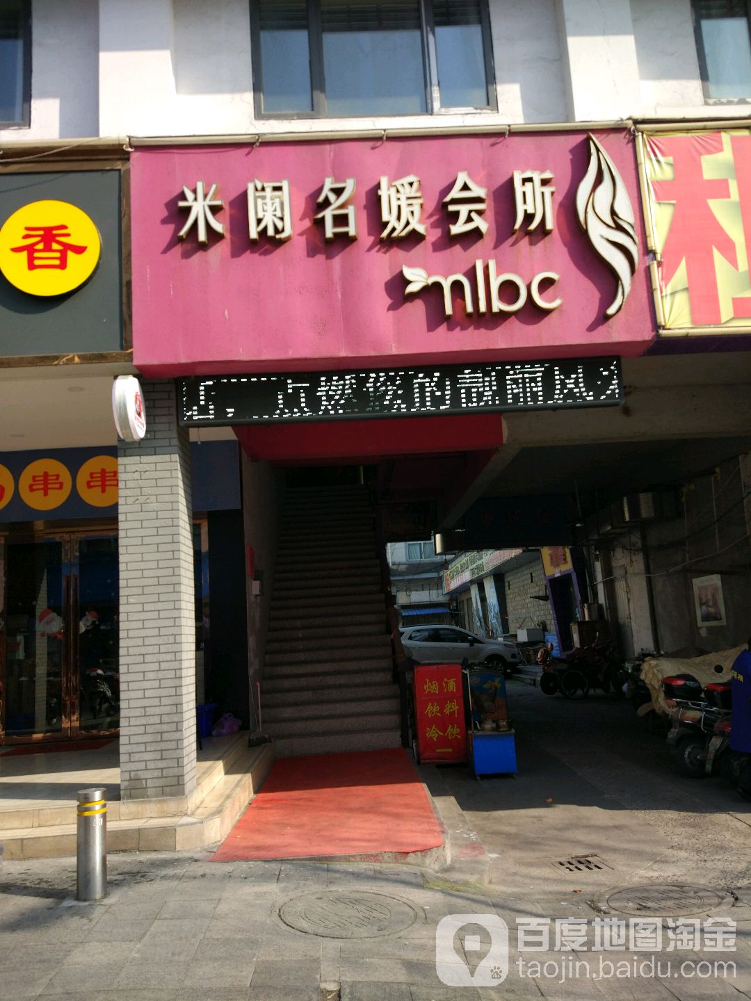 米阑名媛会所(海陵路店)