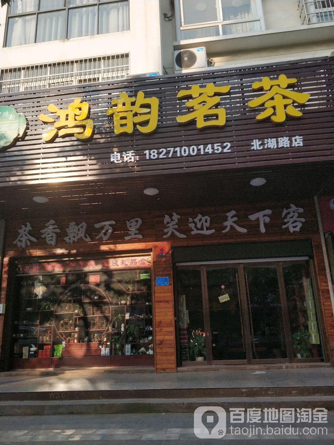 鸿韵茗茶(北湖路店)