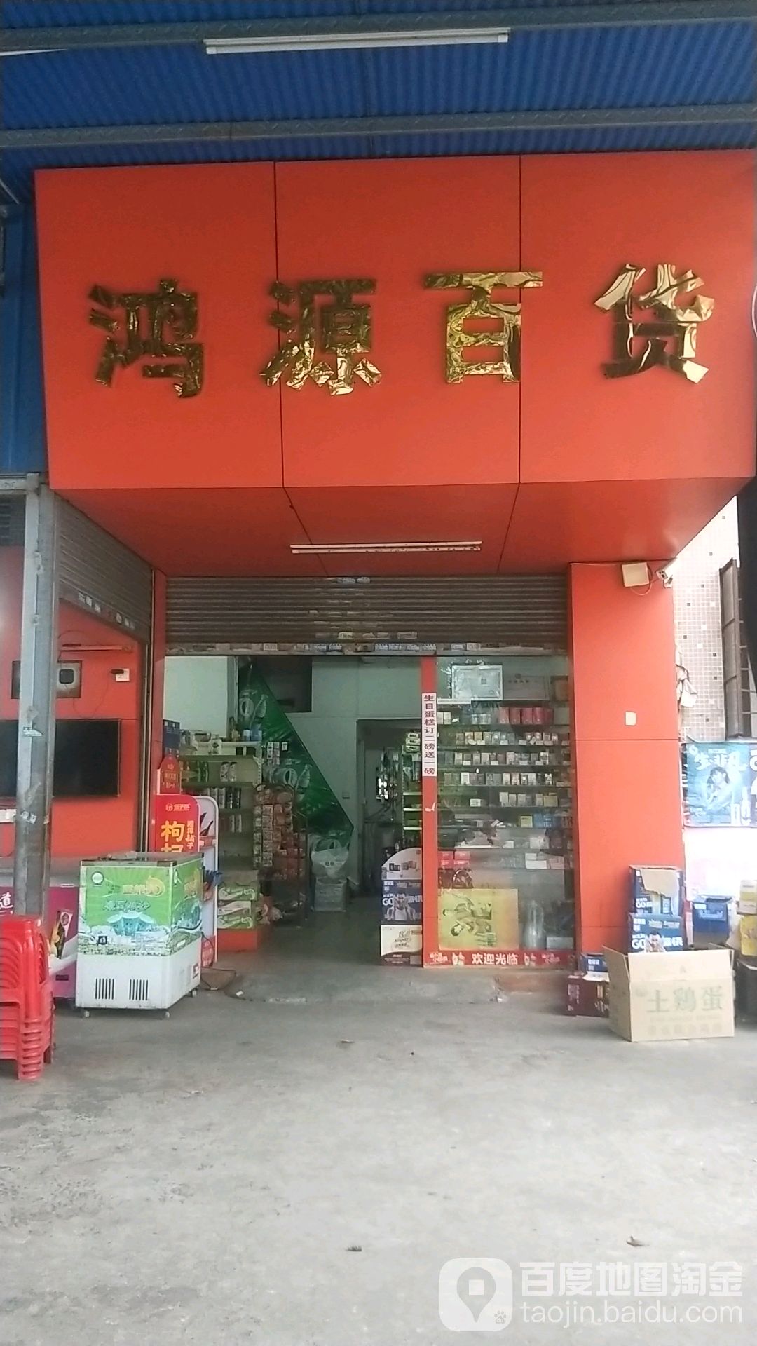 鸿源百货(康庄路店)