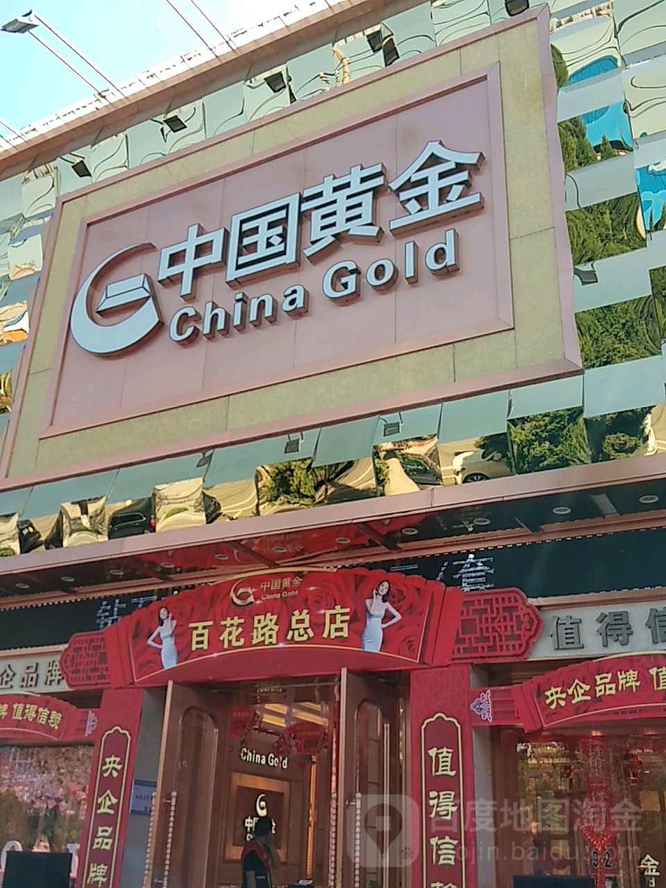 中国黄金(百花路店)