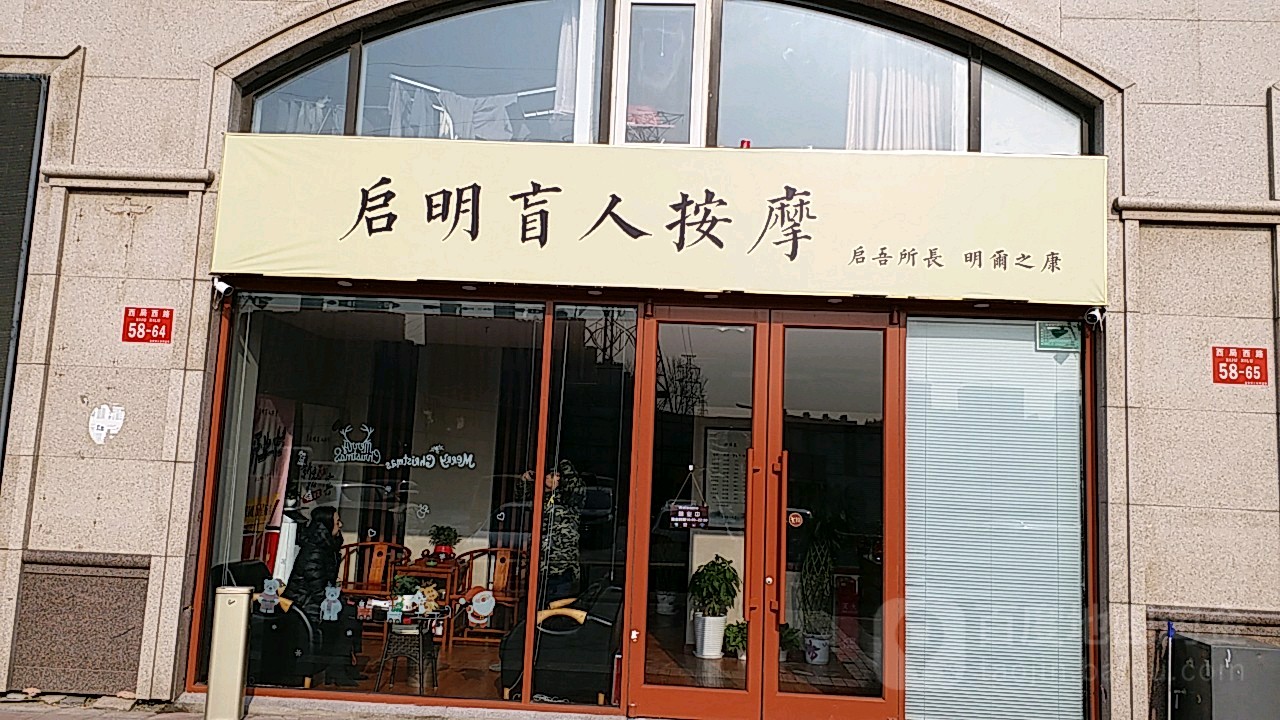 启明盲人按摩?(西局西路店)