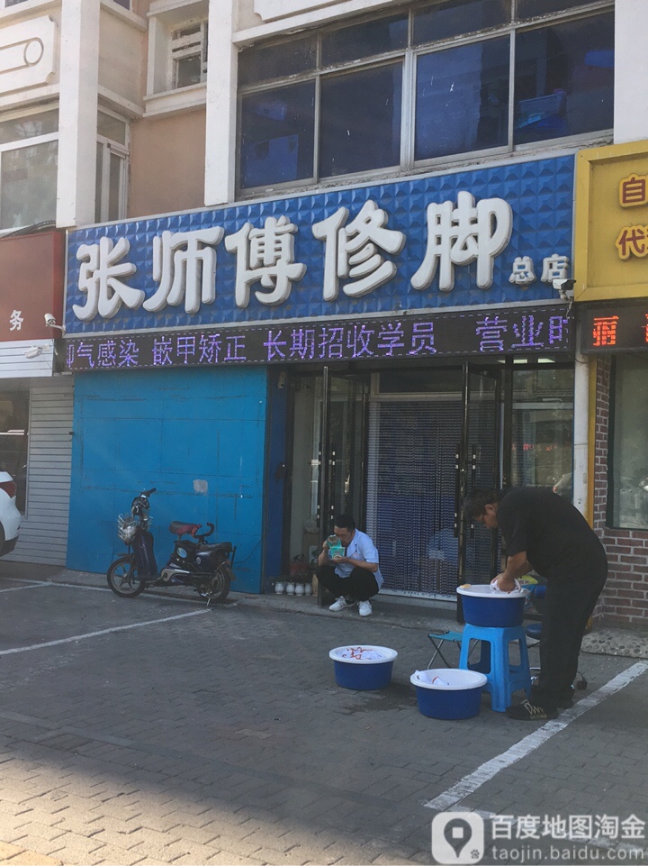 张师傅休脚(铁西广场店)