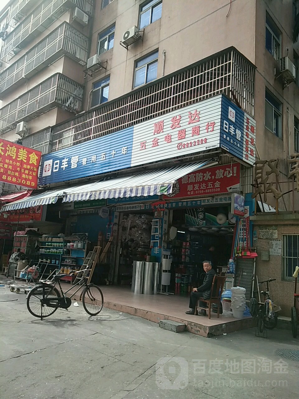 顺发达五金电器商行(聚贤园店)