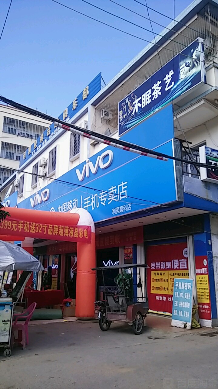 中国移动(利国超科店)