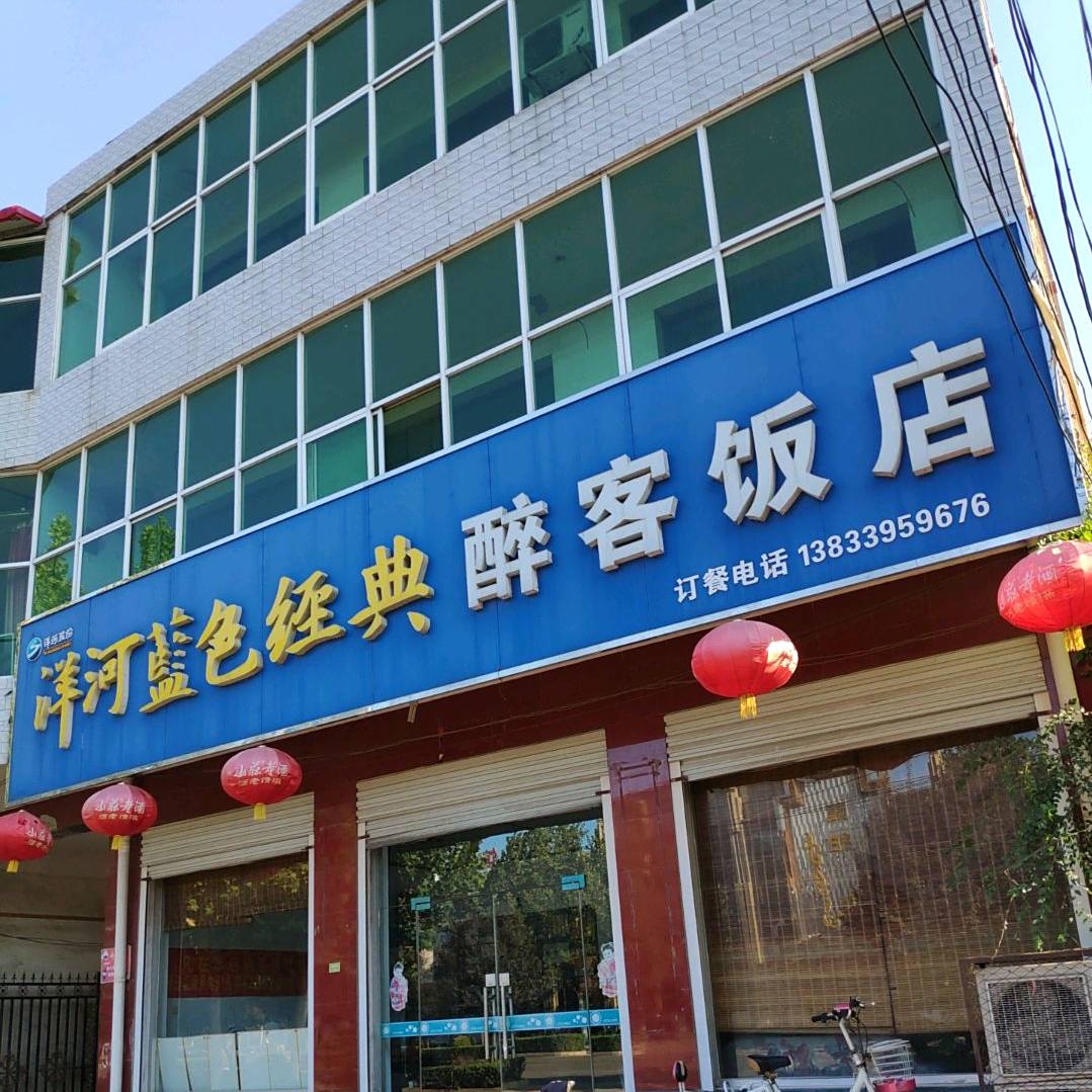 醉客饭店
