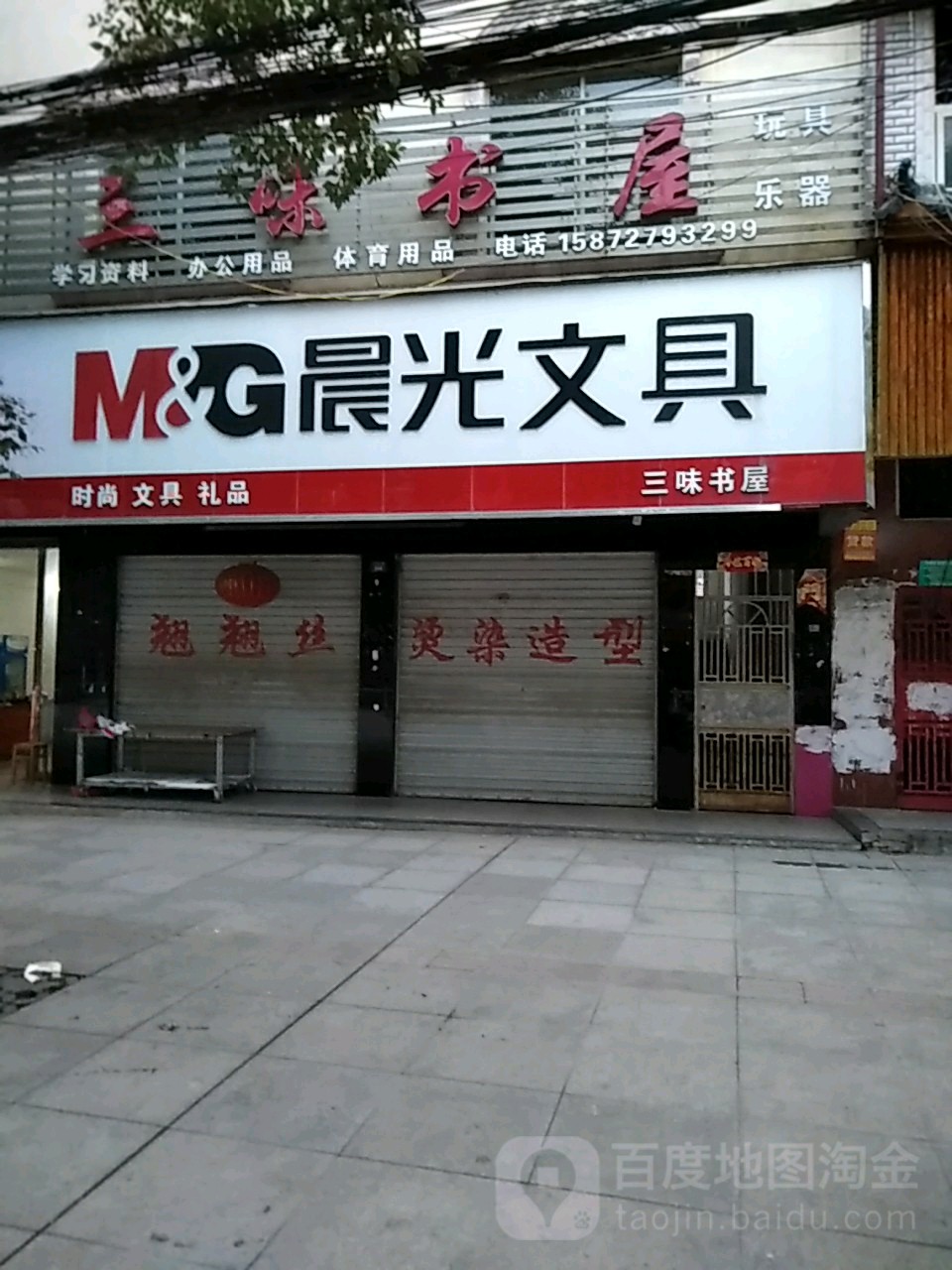 三味书店(通羊镇店)