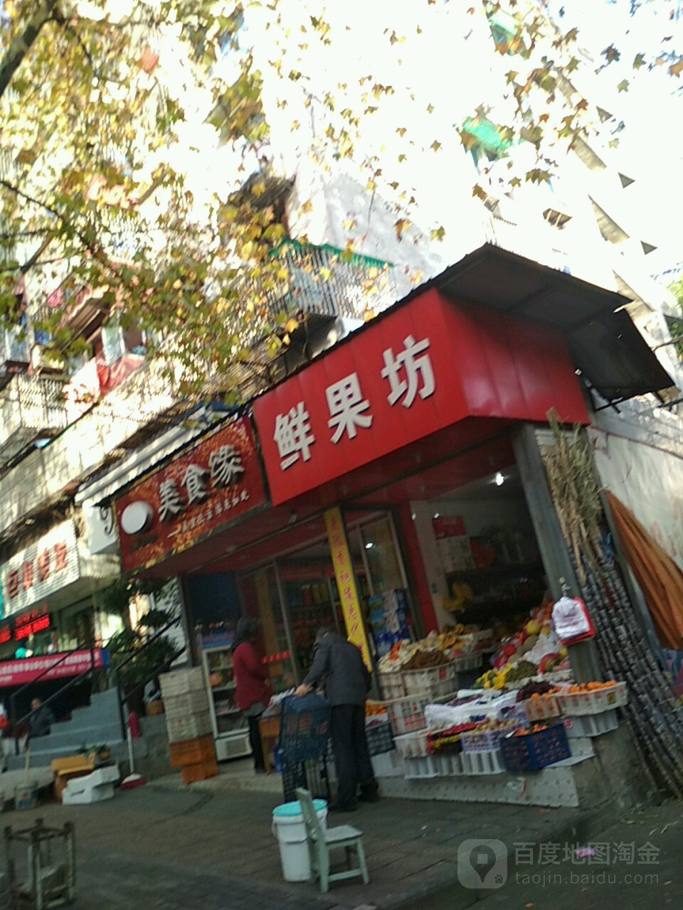 鲜果坊(杨家山路店)