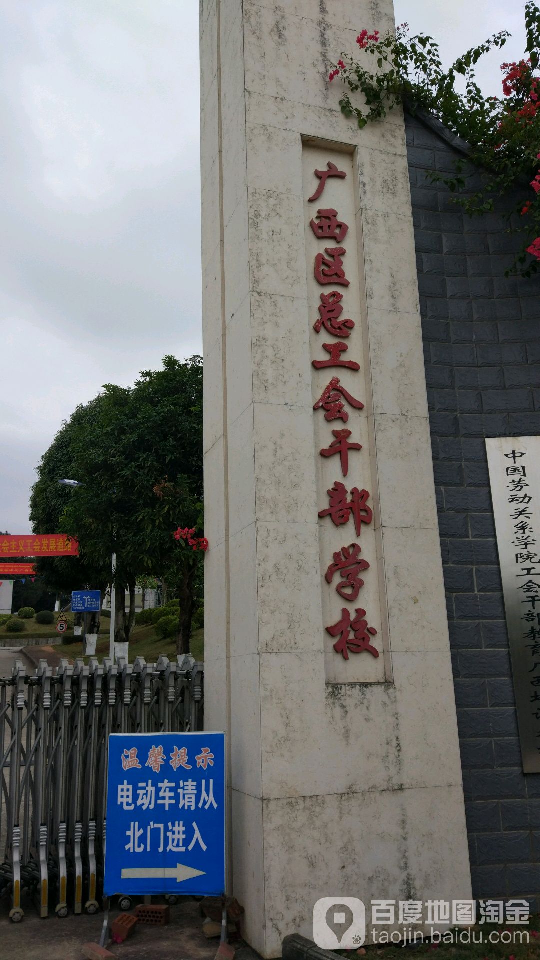 广西区总工会干部学校