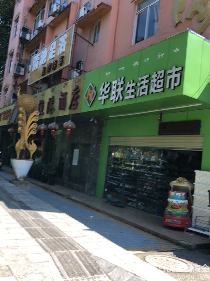 花莲生活超市(民航路店)