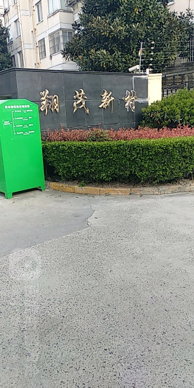 翔茂新村