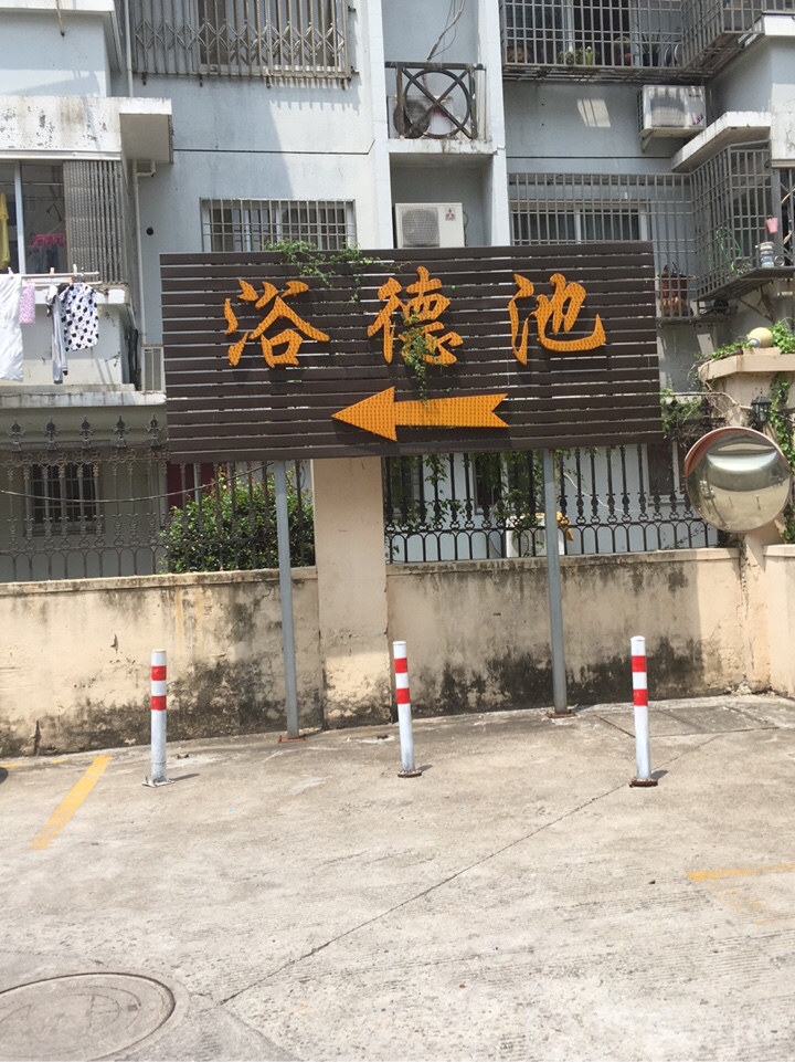 浴德池(工人东路店)